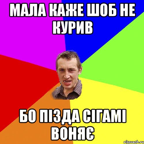 мала каже шоб не курив бо пізда сігамі воняє, Мем Чоткий паца