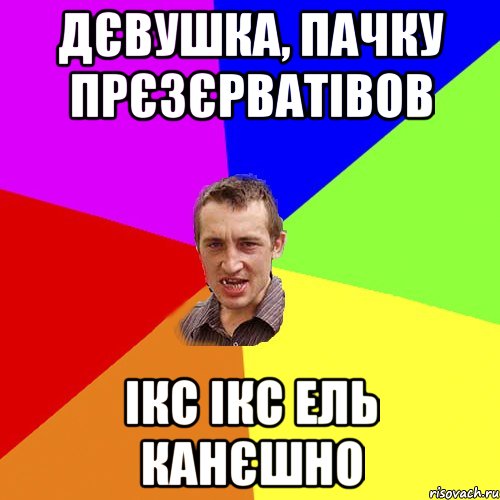 дєвушка, пачку прєзєрватівов ікс ікс ель канєшно, Мем Чоткий паца