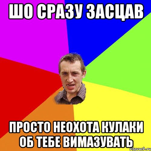 шо сразу засцав просто неохота кулаки об тебе вимазувать, Мем Чоткий паца