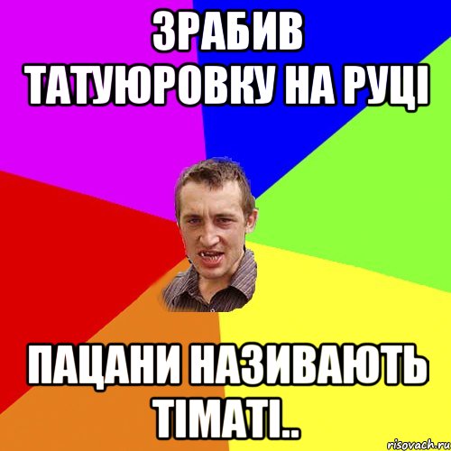 зрабив татуюровку на руці пацани називають тіматі.., Мем Чоткий паца