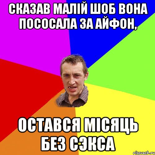 сказав малій шоб вона пососала за айфон, остався місяць без сэкса, Мем Чоткий паца