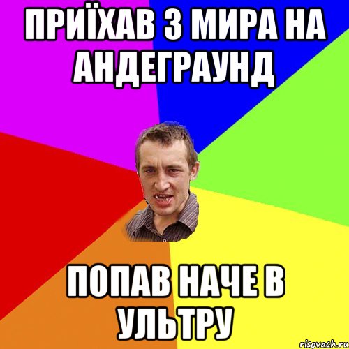 приїхав з мира на андеграунд попав наче в ультру, Мем Чоткий паца