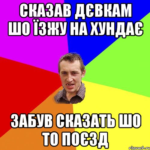 сказав дєвкам шо їзжу на хундає забув сказать шо то поєзд, Мем Чоткий паца