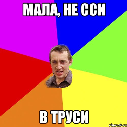 мала, не сси в труси, Мем Чоткий паца