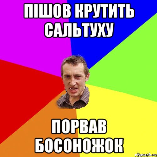 пішов крутить сальтуху порвав босоножок, Мем Чоткий паца