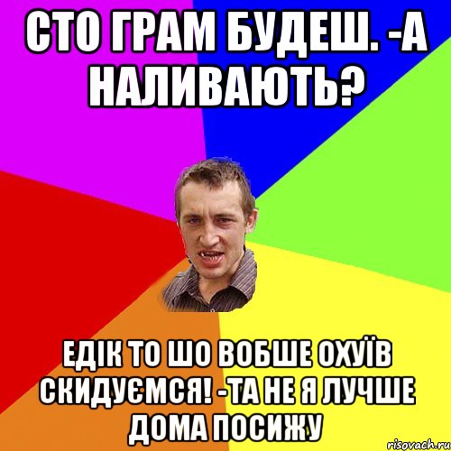 сто грам будеш. -а наливають? едік то шо вобше охуїв скидуємся! -та не я лучше дома посижу, Мем Чоткий паца