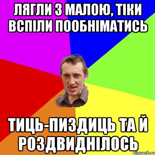 лягли з малою, тіки вспіли пообніматись тиць-пиздиць та й роздвиднілось, Мем Чоткий паца