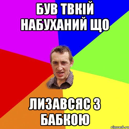 був твкій набуханий що лизавсяс з бабкою, Мем Чоткий паца