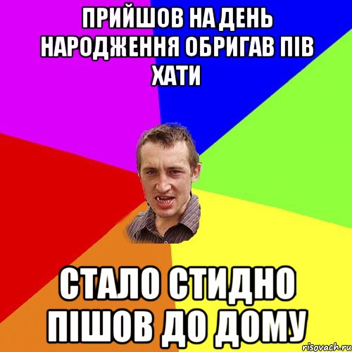 прийшов на день народження обригав пів хати стало стидно пішов до дому, Мем Чоткий паца