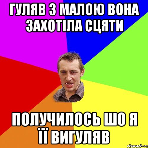 гуляв з малою вона захотіла сцяти получилось шо я її вигуляв, Мем Чоткий паца