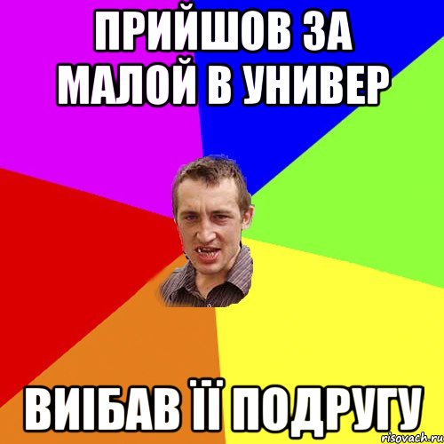 прийшов за малой в универ виібав її подругу, Мем Чоткий паца