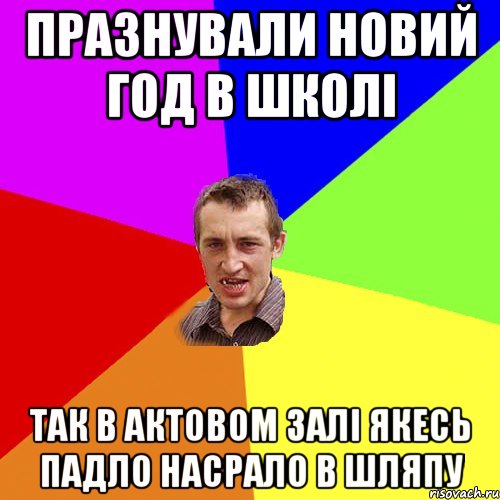 празнували новий год в школі так в актовом залі якесь падло насрало в шляпу, Мем Чоткий паца