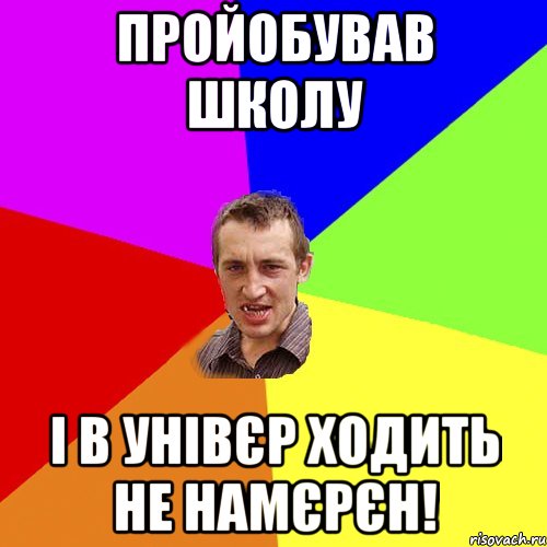 пройобував школу і в унівєр ходить не намєрєн!, Мем Чоткий паца