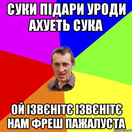 суки підари уроди ахуеть сука ой ізвєнітє ізвєнітє нам фреш пажалуста, Мем Чоткий паца