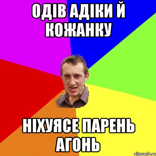 одів адіки й кожанку ніхуясе парень агонь, Мем Чоткий паца