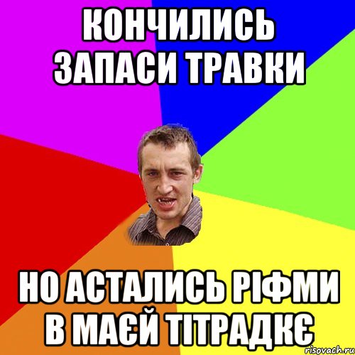 кончились запаси травки но астались ріфми в маєй тітрадкє, Мем Чоткий паца