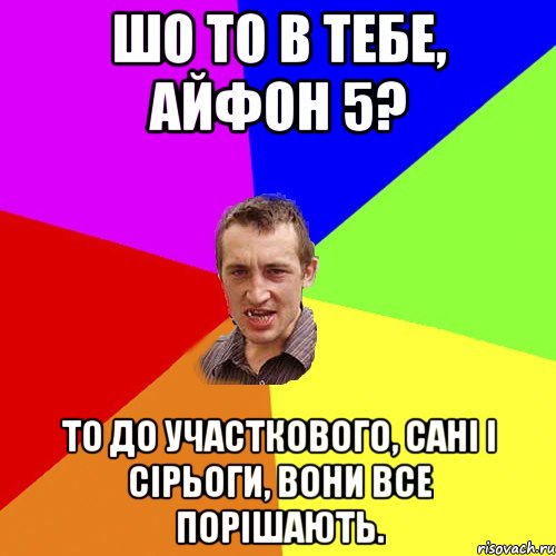 шо то в тебе, айфон 5? то до участкового, сані і сірьоги, вони все порішають., Мем Чоткий паца