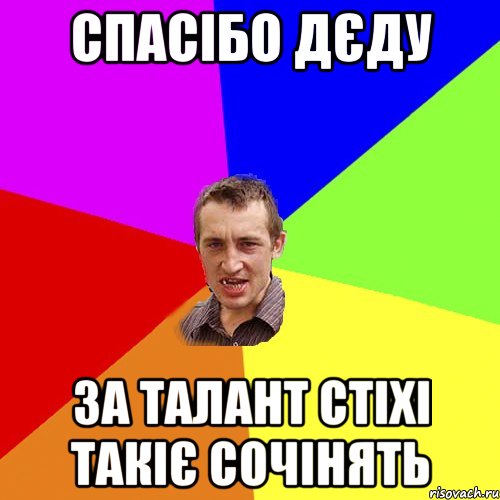 спасібо дєду за талант стіхі такіє сочінять, Мем Чоткий паца