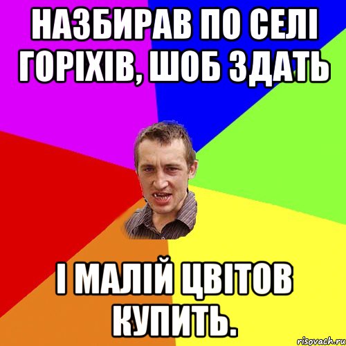 назбирав по селі горіхів, шоб здать і малій цвітов купить., Мем Чоткий паца