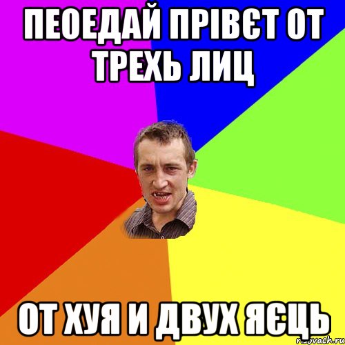 пеоедай прівєт от трехь лиц от хуя и двух яєць, Мем Чоткий паца