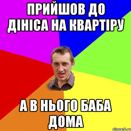 прийшов до дініса на квартіру а в нього баба дома, Мем Чоткий паца