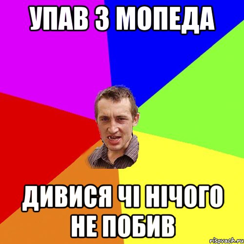 упав з мопеда дивися чі нічого не побив, Мем Чоткий паца