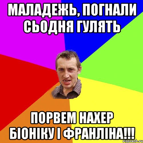 маладежь, погнали сьодня гулять порвем нахер біоніку і франліна!!!, Мем Чоткий паца