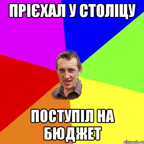 прієхал у століцу поступіл на бюджет, Мем Чоткий паца