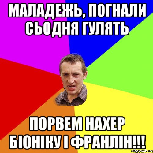 маладежь, погнали сьодня гулять порвем нахер біоніку і франлін!!!, Мем Чоткий паца