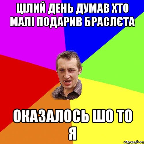 цілий день думав хто малі подарив браслєта оказалось шо то я, Мем Чоткий паца