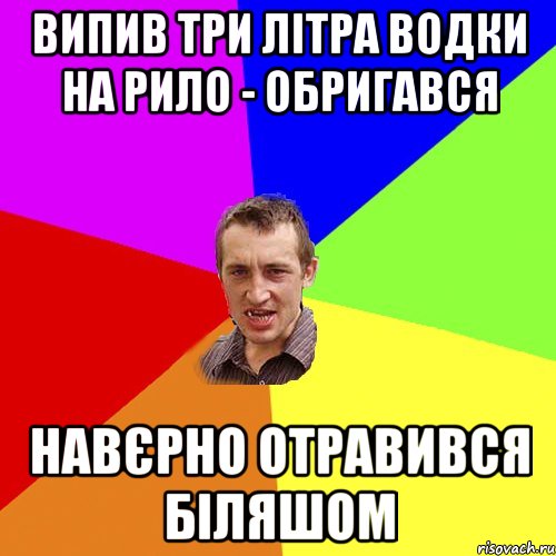 випив три літра водки на рило - обригався навєрно отравився біляшом, Мем Чоткий паца