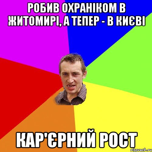 робив охраніком в житомирі, а тепер - в києві кар'єрний рост, Мем Чоткий паца