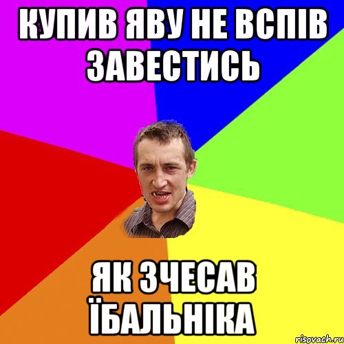 купив яву не вспів завестись як зчесав їбальніка, Мем Чоткий паца