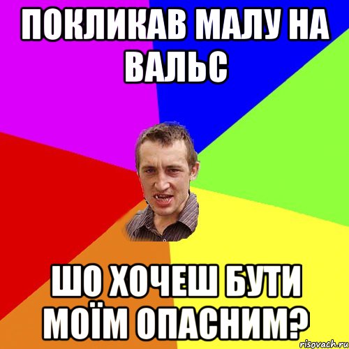 покликав малу на вальс шо хочеш бути моїм опасним?, Мем Чоткий паца