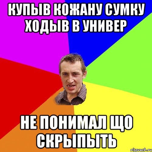 купыв кожану сумку ходыв в универ не понимал що скрыпыть, Мем Чоткий паца