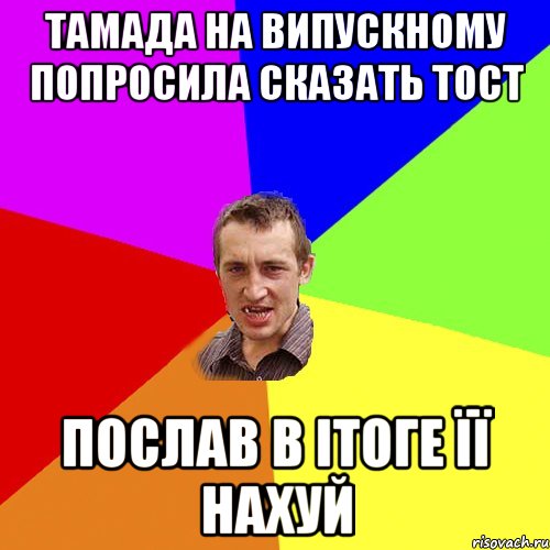 тамада на випускному попросила сказать тост послав в ітоге її нахуй, Мем Чоткий паца