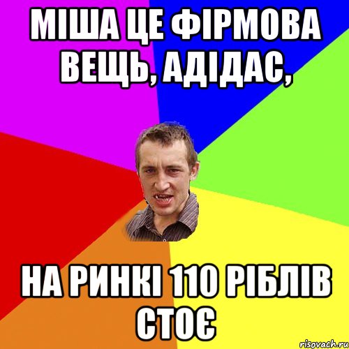 міша це фірмова вещь, адідас, на ринкі 110 ріблів стоє, Мем Чоткий паца