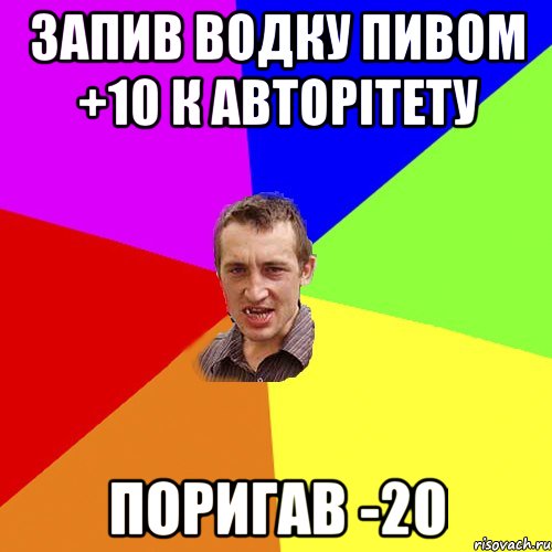 запив водку пивом +10 к авторітету поригав -20, Мем Чоткий паца