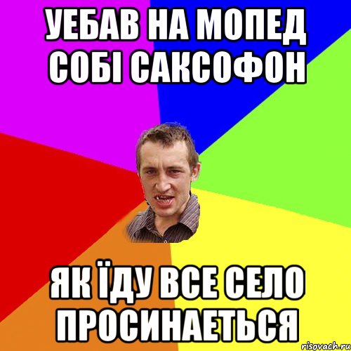 уебав на мопед собі саксофон як їду все село просинаеться, Мем Чоткий паца