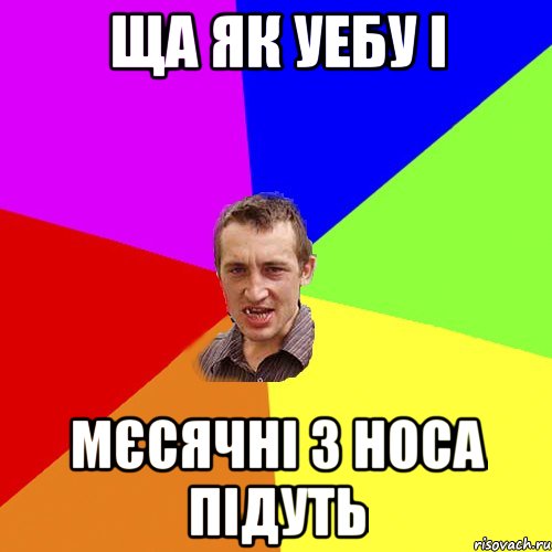 ща як уебу і мєсячні з носа підуть, Мем Чоткий паца