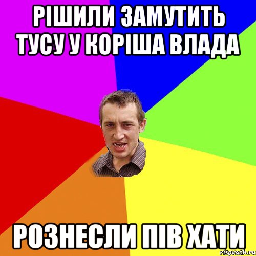 рішили замутить тусу у коріша влада рознесли пів хати, Мем Чоткий паца