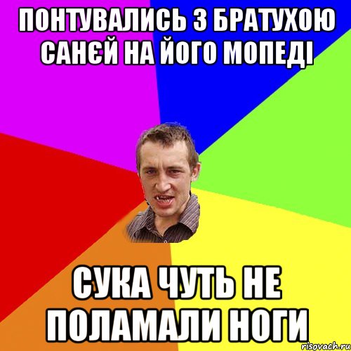 понтувались з братухою санєй на його мопеді сука чуть не поламали ноги, Мем Чоткий паца