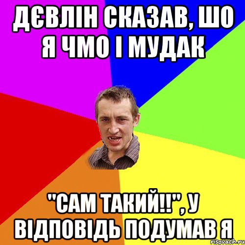 дєвлін сказав, шо я чмо і мудак "сам такий!!", у відповідь подумав я, Мем Чоткий паца