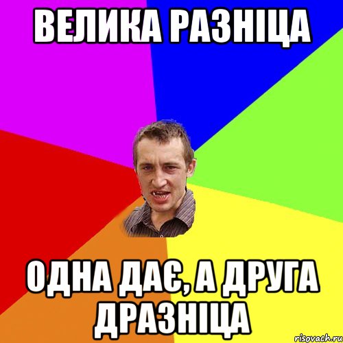 велика разніца одна дає, а друга дразніца, Мем Чоткий паца