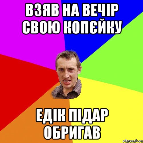 взяв на вечір свою копєйку едік підар обригав, Мем Чоткий паца