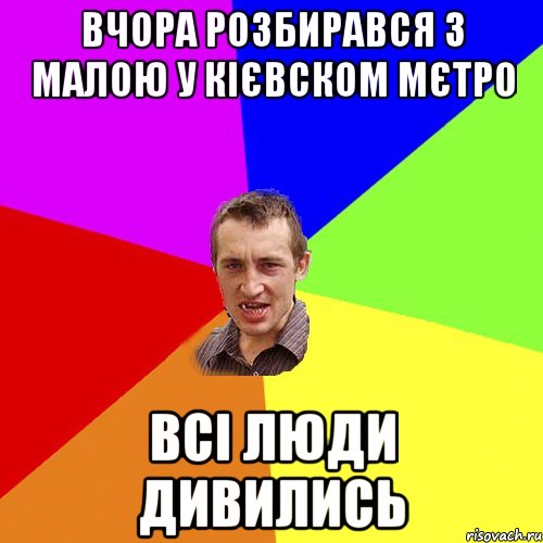 вчора розбирався з малою у кієвском мєтро всі люди дивились, Мем Чоткий паца