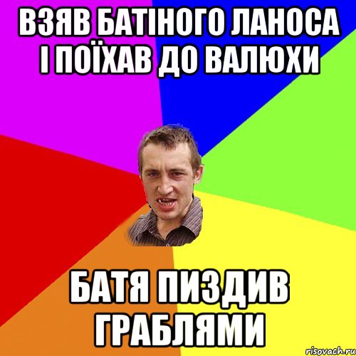 взяв батіного ланоса і поїхав до валюхи батя пиздив граблями, Мем Чоткий паца