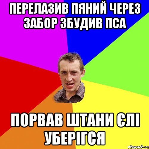 перелазив пяний через забор збудив пса порвав штани єлі уберігся, Мем Чоткий паца