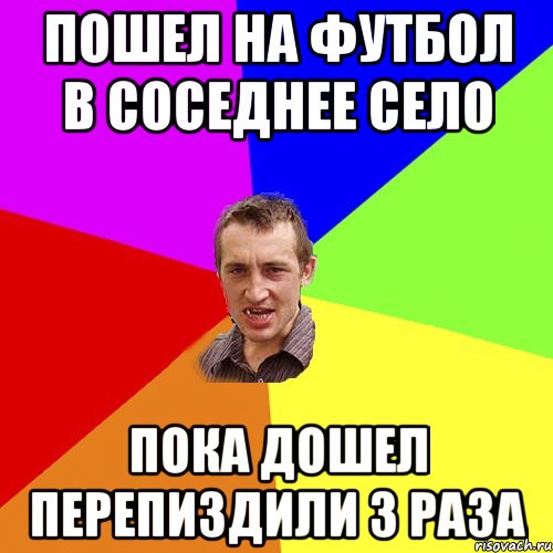 пошел на футбол в соседнее село пока дошел перепиздили 3 раза, Мем Чоткий паца