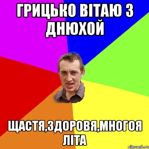 грицько вітаю з днюхой щастя,здоровя,многоя літа, Мем Чоткий паца